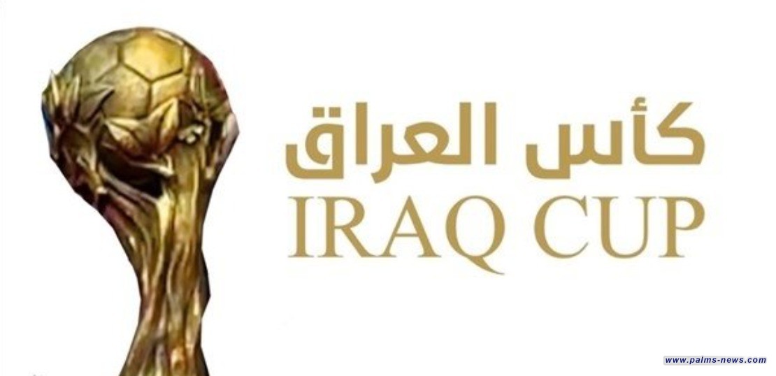 نتائج قرعة دور الـ 16 من بطولة كأس العراق